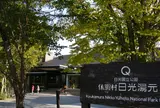 休暇村 日光湯元