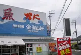 （有）山米鮮魚