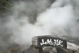 山地獄