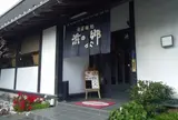 浜の郷