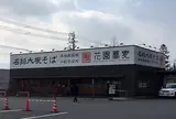花園蕎麦