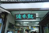 滝本駅