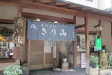 きり山