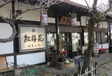 紅梅苑
