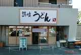讃岐うどん 源八
