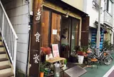 香食楽