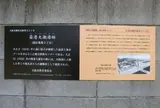 築港大潮湯跡