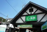 江の島