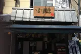 肉のすずき
