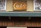 和栗や