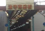 津守商店街