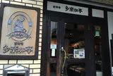多奈加亭