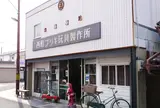 西町ブリキ玩具製作所