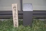 頼 山陽生誕地