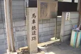 馬車鉄道跡