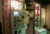 壱麺