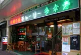 チャーリー多幸寿