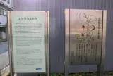 武野紹鴎屋敷跡