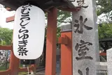 氷室神社