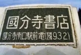 国分寺書店 跡地