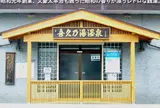 喜久の湯
