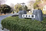 大宮公園