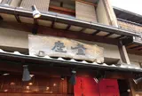 釜座 清水二年坂店