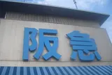 阪急トップビアガーデン