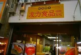 友力食品