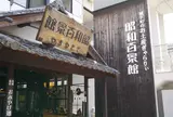昭和百景館ささやまや