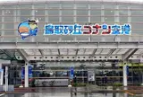 鳥取砂丘コナン空港
