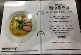 打ち立て中華そば自家製麺 5102