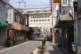 今里新道筋商店街（振）