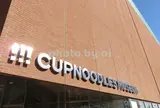 カップヌードルミュージアム 