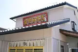 炭火焼きあなご あさじ