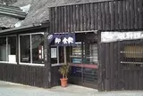 安房自然村・不老山薬師温泉
