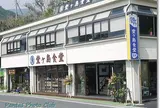 堂ヶ島食堂