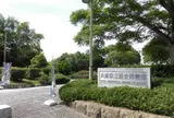 兵庫県立歴史博物館