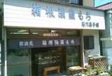 石川菓子舗