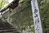 宿坊対馬西山寺