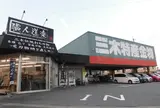 三木特産金物センター大村店