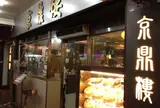 京鼎樓