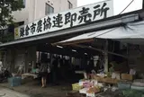 鎌倉市農協連即売所