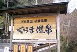 鞍馬温泉