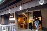 香老舗松栄堂産寧坂店