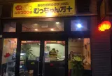むっちゃん万十 西鉄香椎店