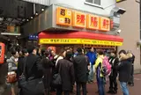 久留米ラーメン清陽軒本店