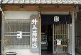 株式会社井上蒲鉾店