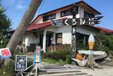 カフェ　くろんぼ