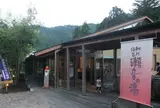 秋川渓谷瀬音の湯